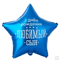 К 18" РУС ДР ЛЮБИМЫЙ СЫН